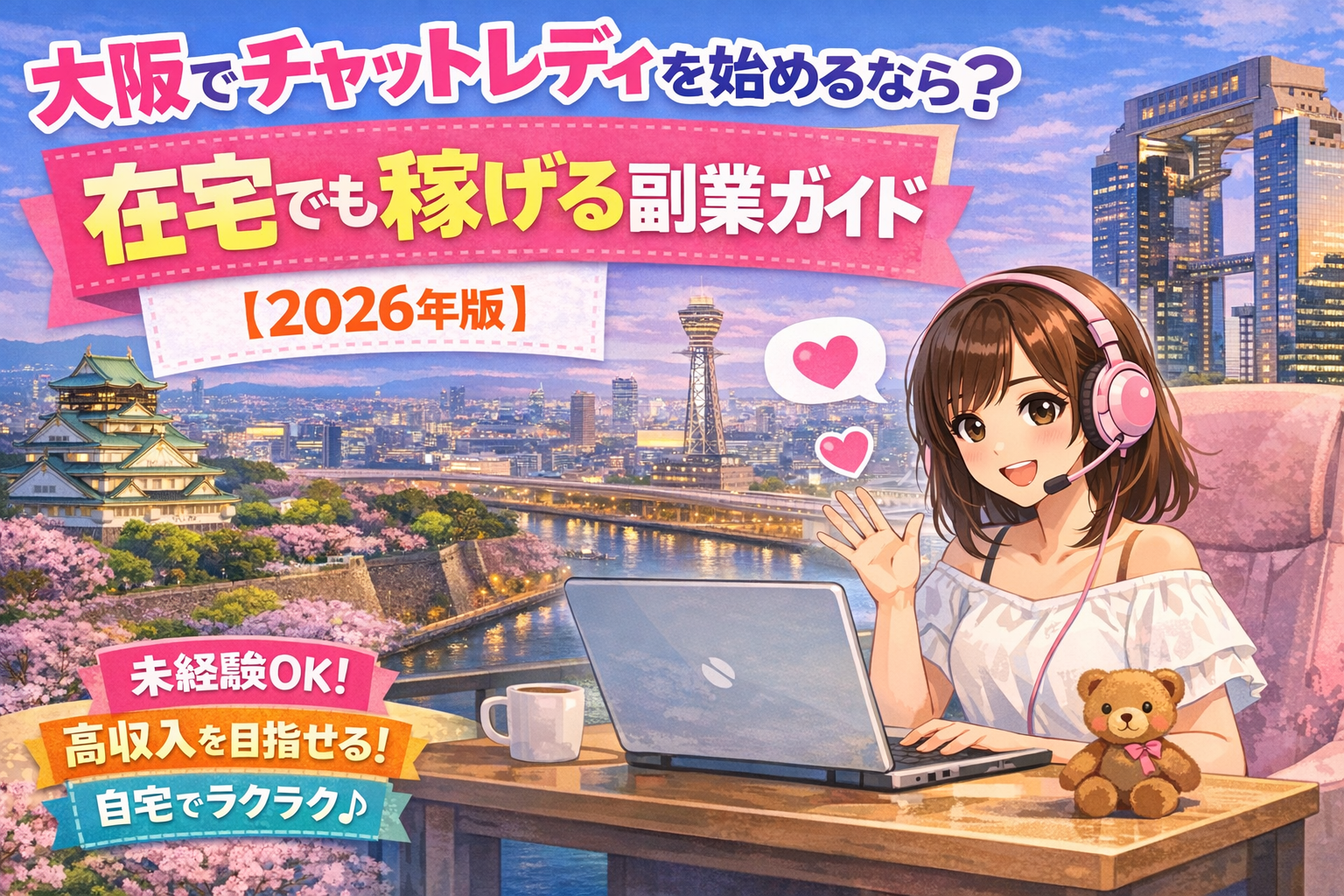 大阪でチャットレディを始めるなら？在宅でも稼げる副業ガイド【2026年版】